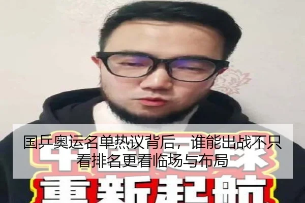 国乒奥运名单热议背后，谁能出战不只看排名更看临场与布局